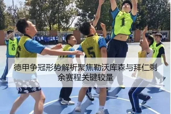 德甲争冠形势解析聚焦勒沃库森与拜仁剩余赛程关键较量