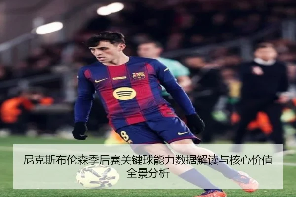 尼克斯布伦森季后赛关键球能力数据解读与核心价值全景分析