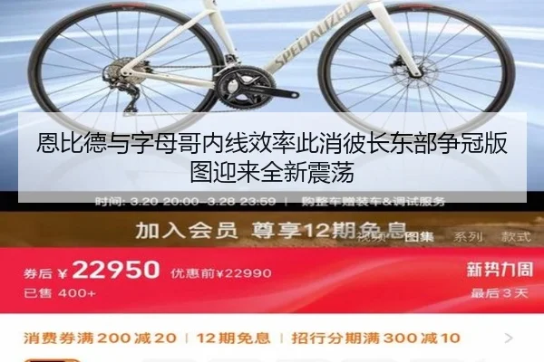 恩比德与字母哥内线效率此消彼长东部争冠版图迎来全新震荡